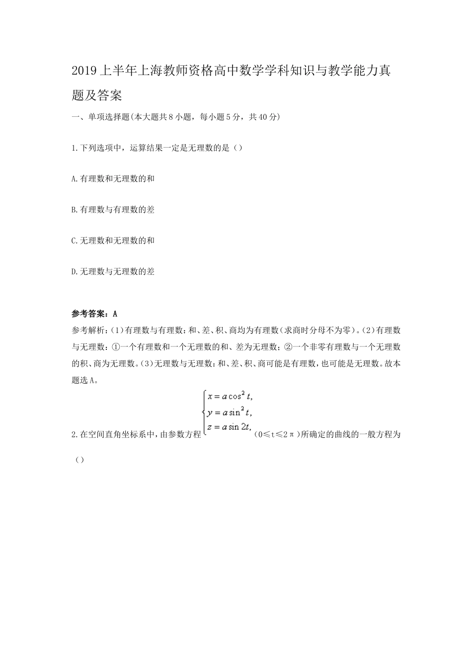 2019上半年上海教师资格高中数学学科知识与教学能力真题及答案_第1页
