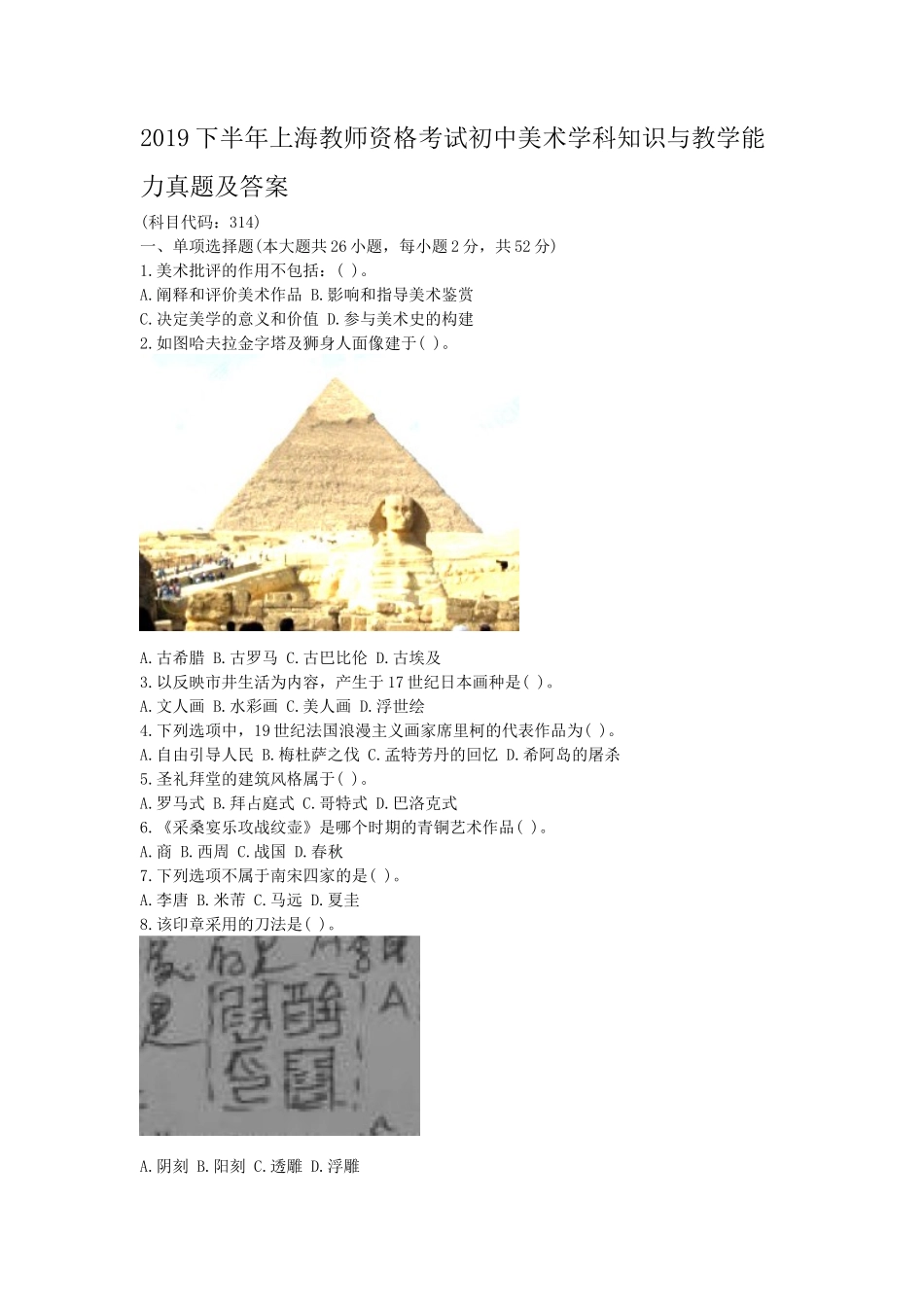 2019下半年上海教师资格考试初中美术学科知识与教学能力真题及答案_第1页