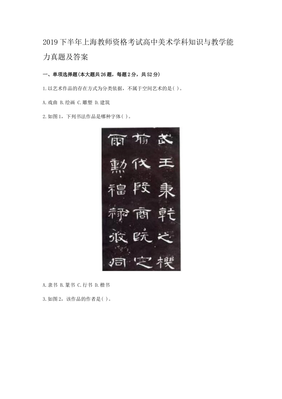 2019下半年上海教师资格考试高中美术学科知识与教学能力真题及答案_第1页