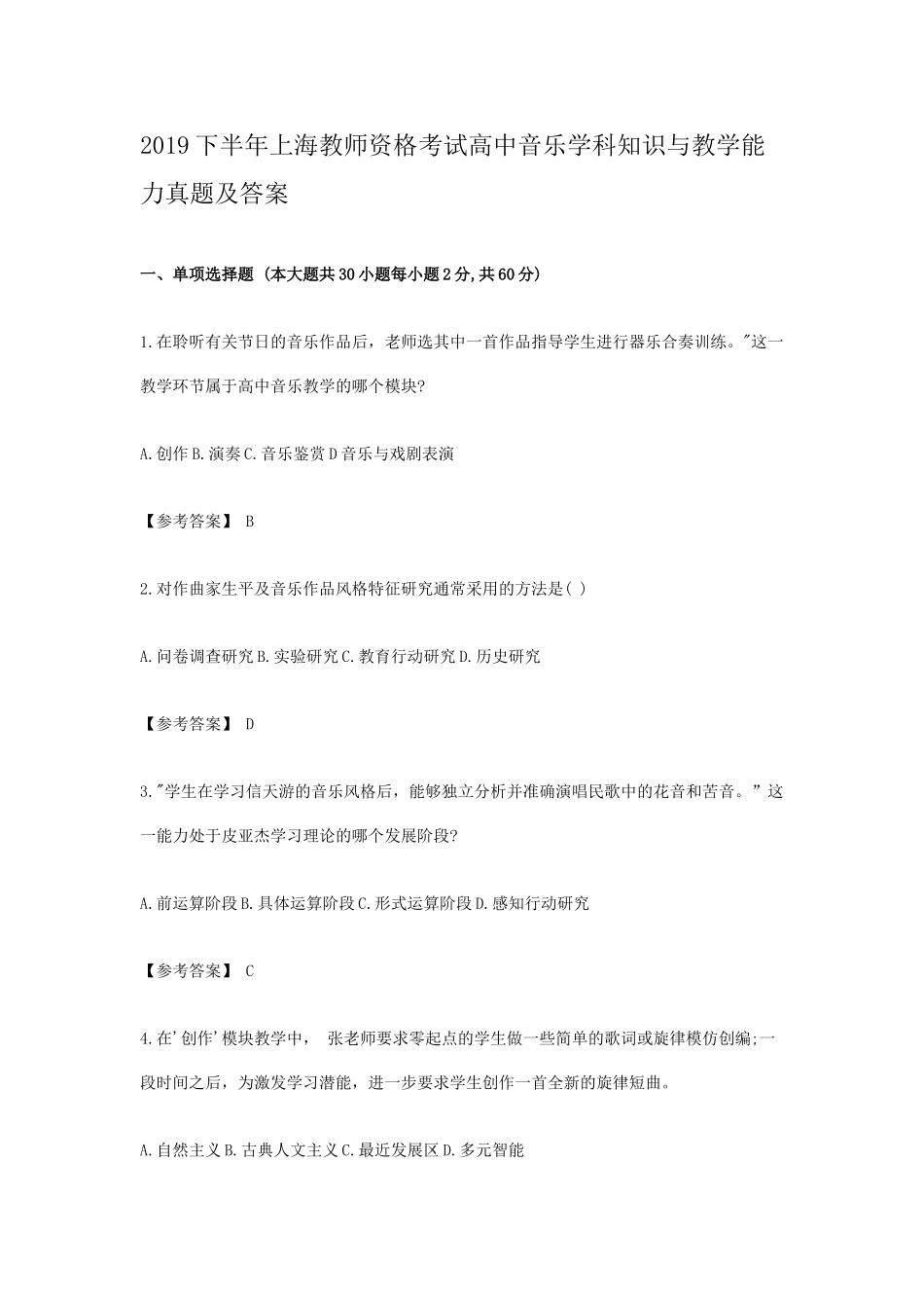 2019下半年上海教师资格考试高中音乐学科知识与教学能力真题及答案_第1页