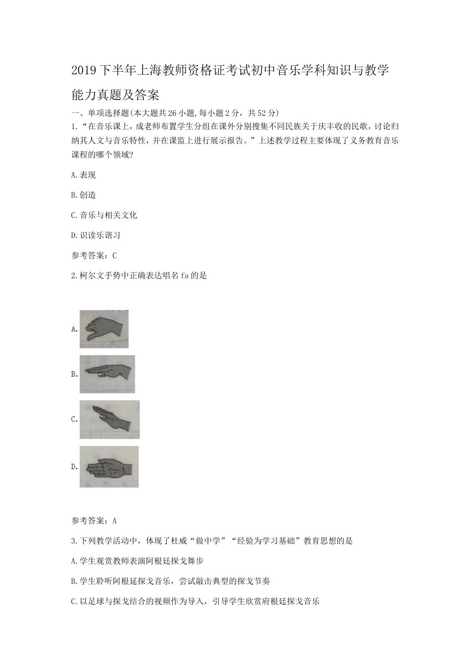 2019下半年上海教师资格证考试初中音乐学科知识与教学能力真题及答案_第1页