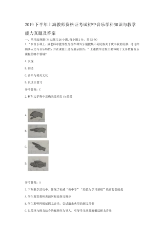 2019下半年上海教师资格证考试初中音乐学科知识与教学能力真题及答案