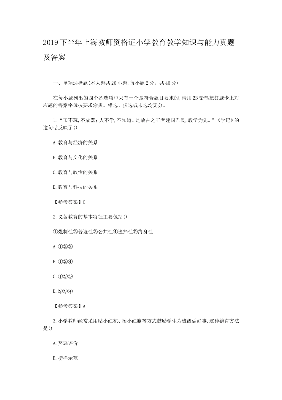 2019下半年上海教师资格证小学教育教学知识与能力真题及答案_第1页