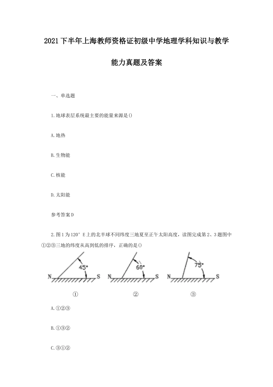 2021下半年上海教师资格证初级中学地理学科知识与教学能力真题及答案_第1页