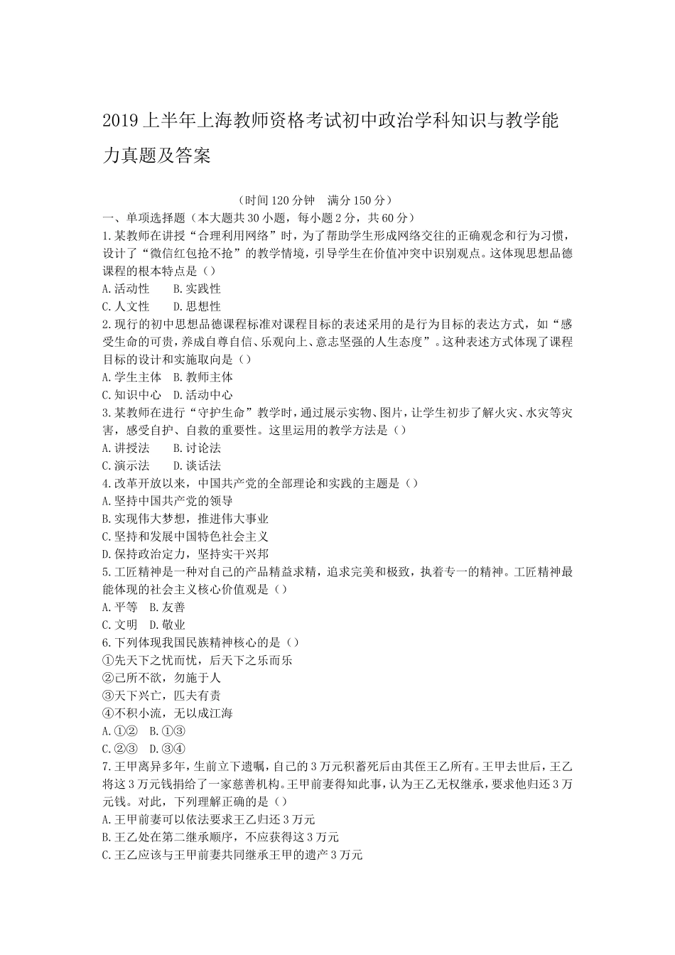 2019上半年上海教师资格考试初中政治学科知识与教学能力真题及答案_第1页