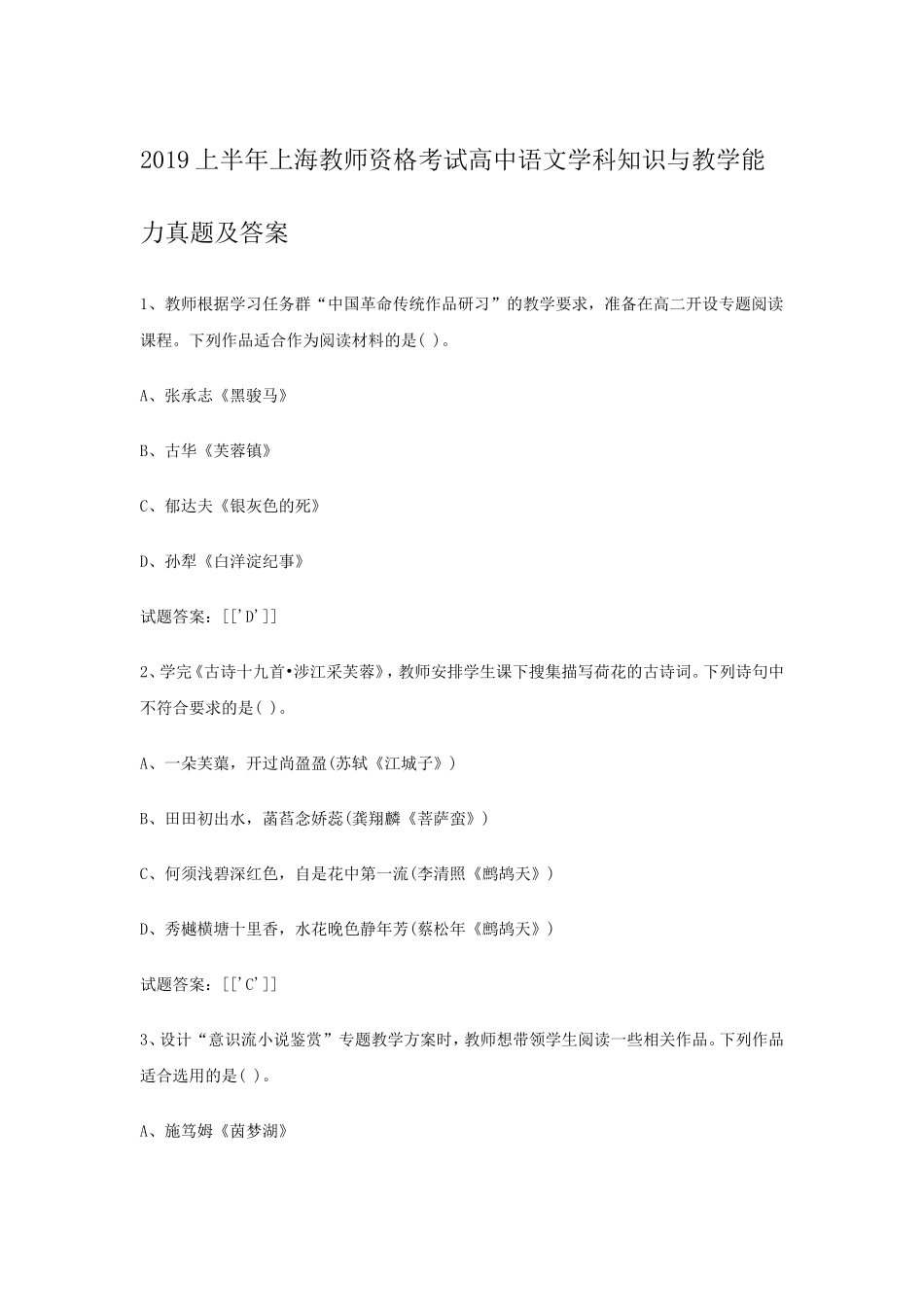 2019上半年上海教师资格考试高中语文学科知识与教学能力真题及答案_第1页