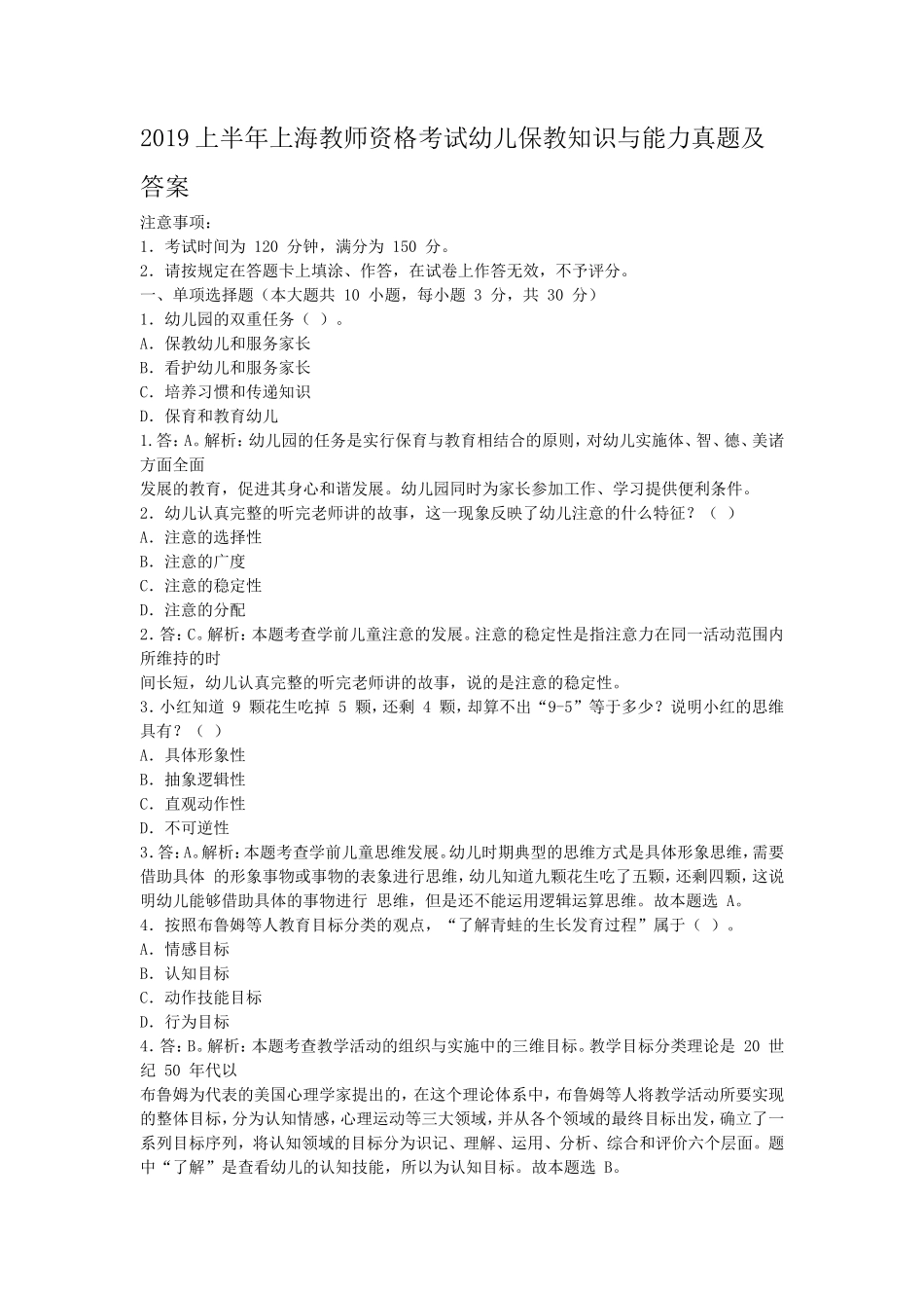 2019上半年上海教师资格考试幼儿保教知识与能力真题及答案_第1页
