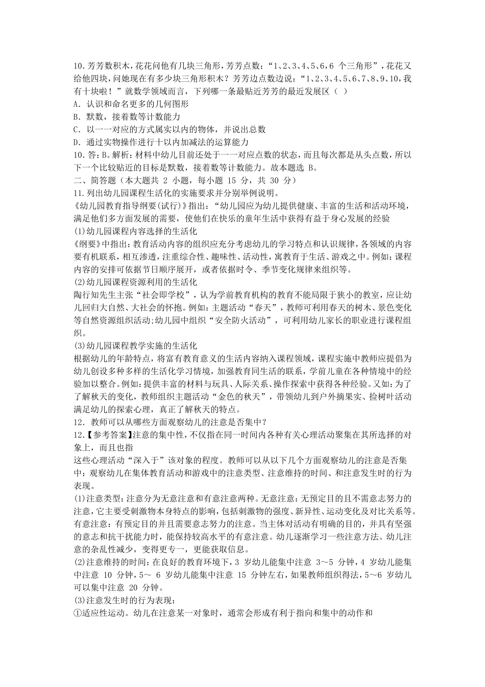 2019上半年上海教师资格考试幼儿保教知识与能力真题及答案_第3页