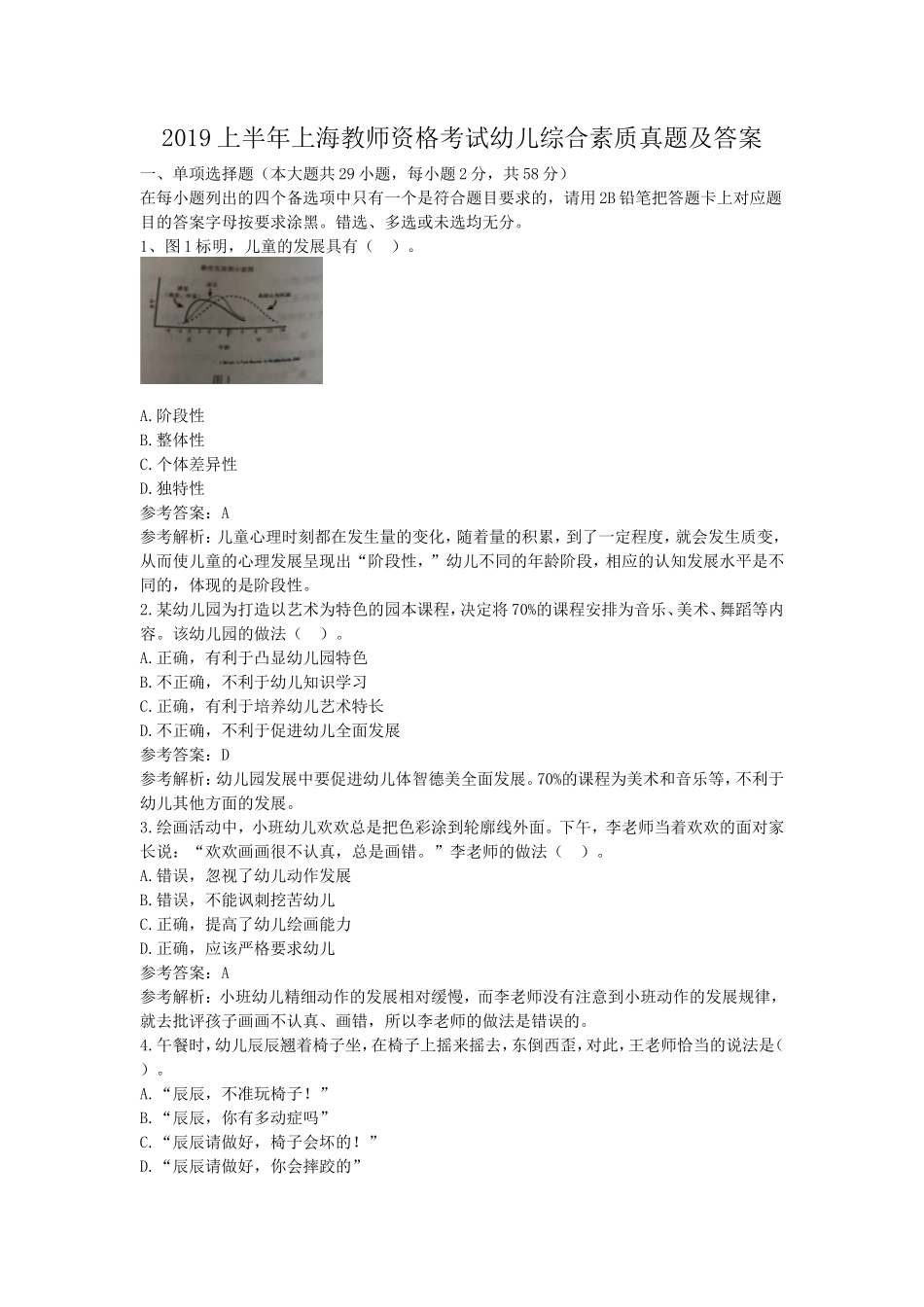 2019上半年上海教师资格考试幼儿综合素质真题及答案_第1页