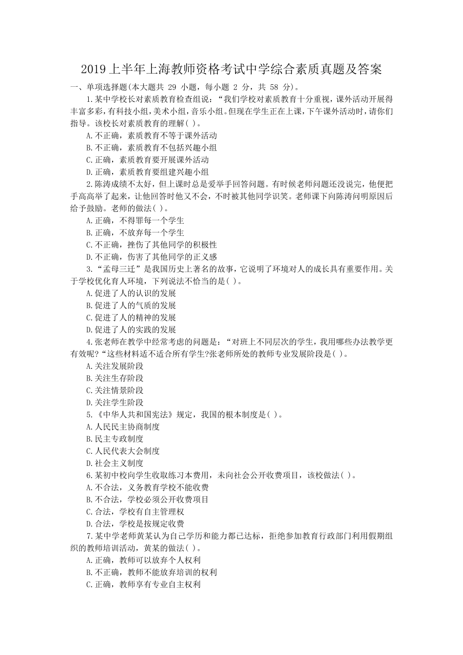 2019上半年上海教师资格考试中学综合素质真题及答案_第1页