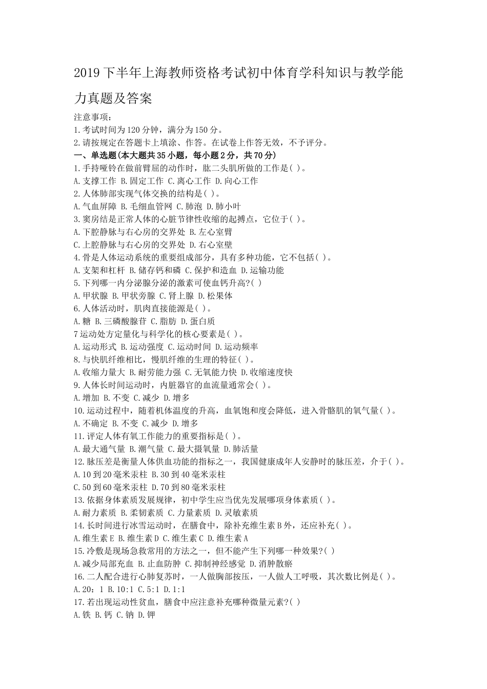 2019下半年上海教师资格考试初中体育学科知识与教学能力真题及答案_第1页