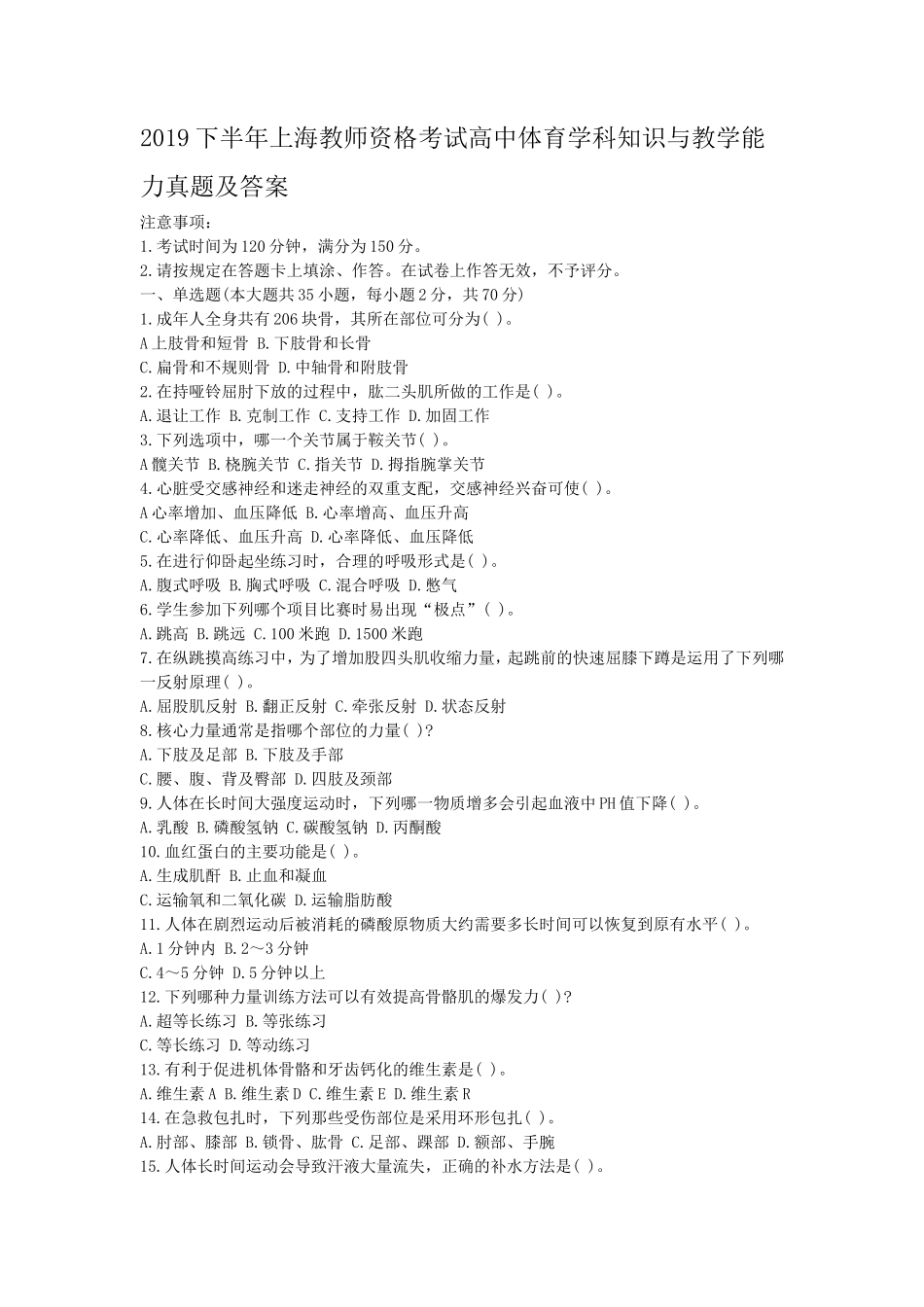 2019下半年上海教师资格考试高中体育学科知识与教学能力真题及答案_第1页