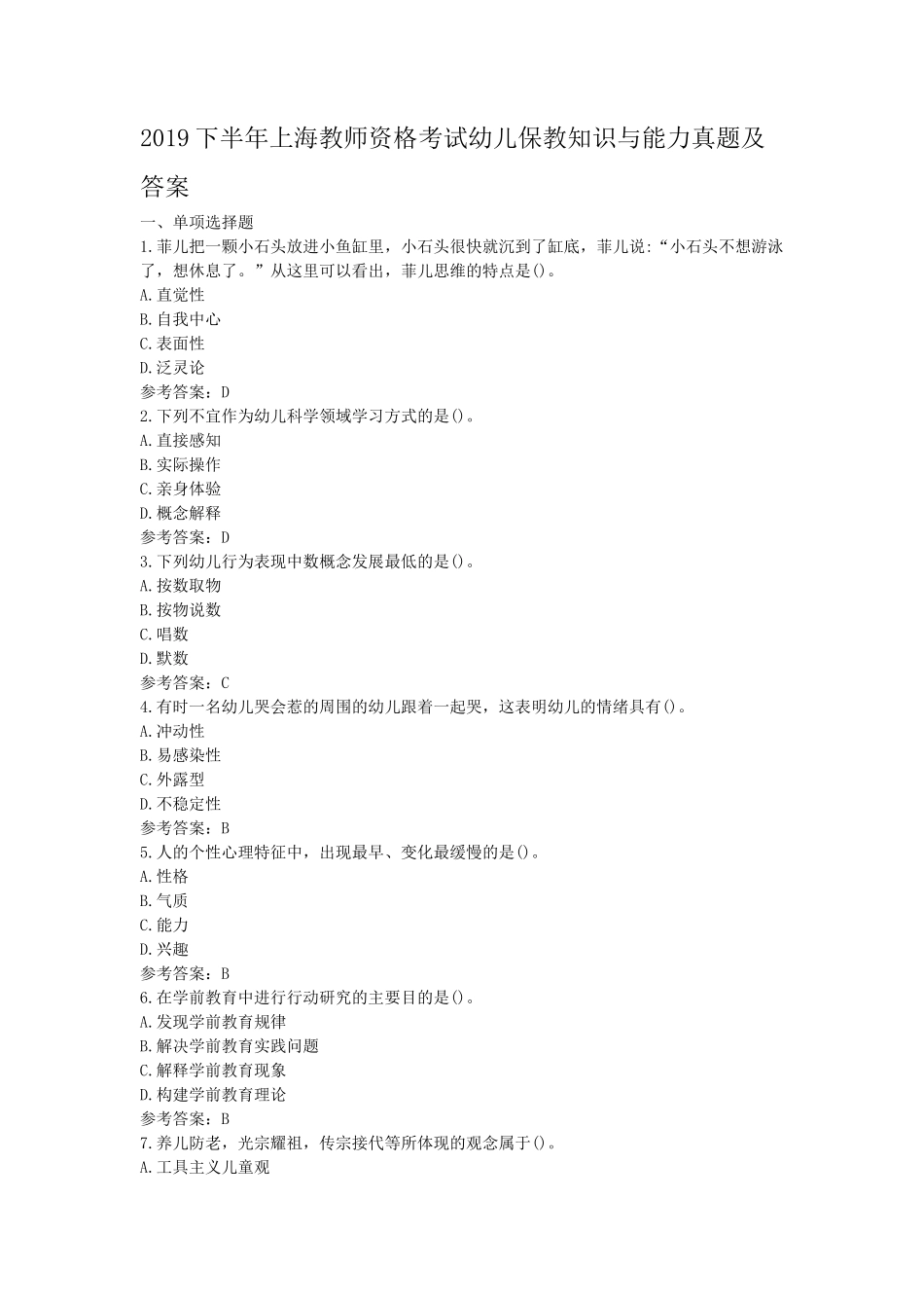 2019下半年上海教师资格考试幼儿保教知识与能力真题及答案_第1页