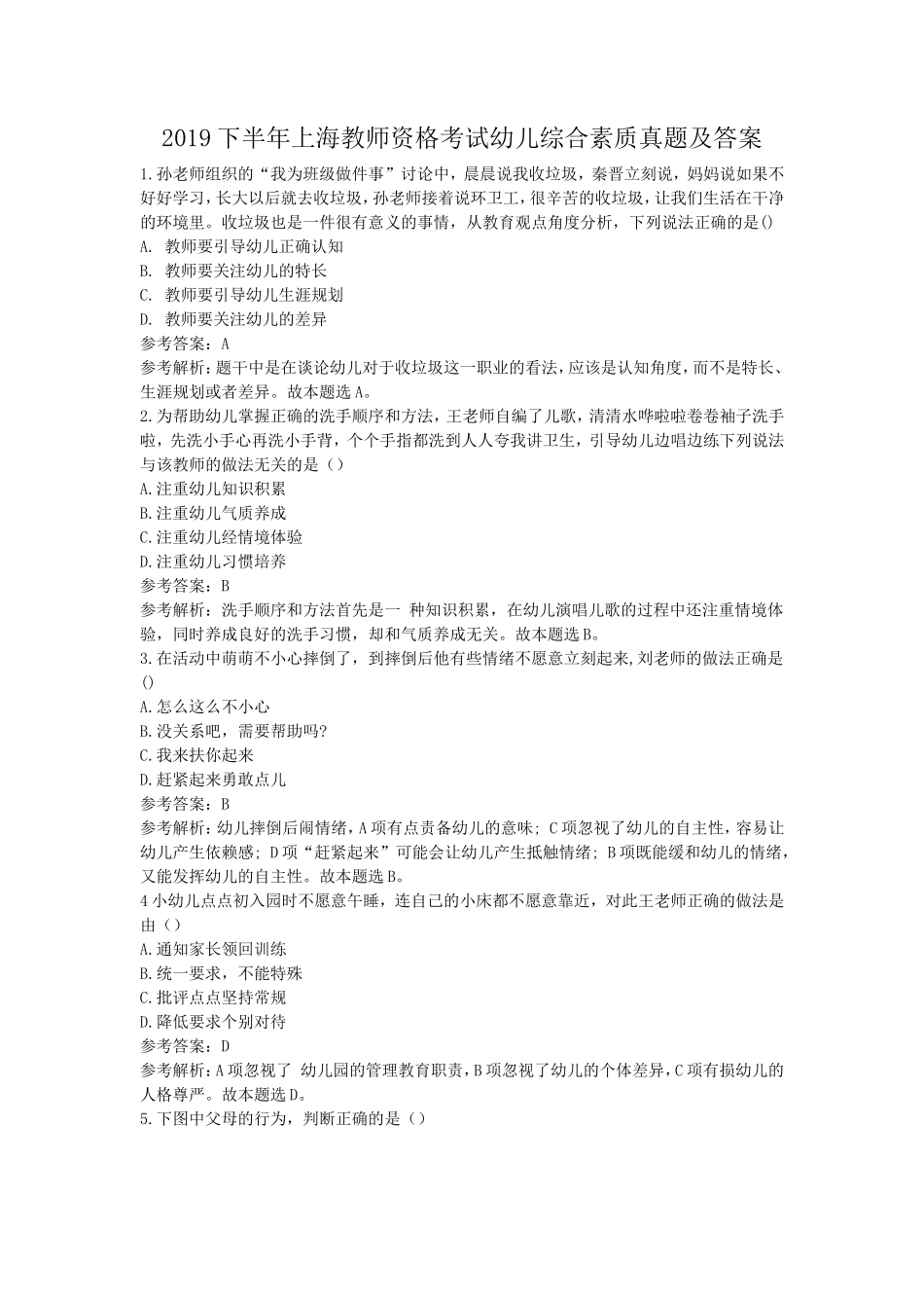 2019下半年上海教师资格考试幼儿综合素质真题及答案_第1页