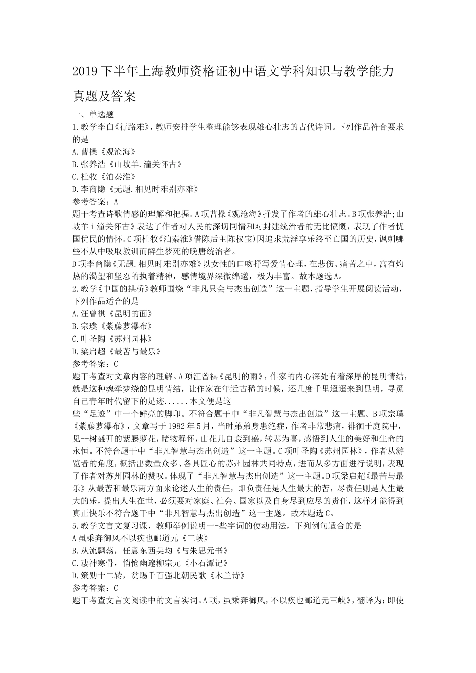 2019下半年上海教师资格证初中语文学科知识与教学能力真题及答案_第1页