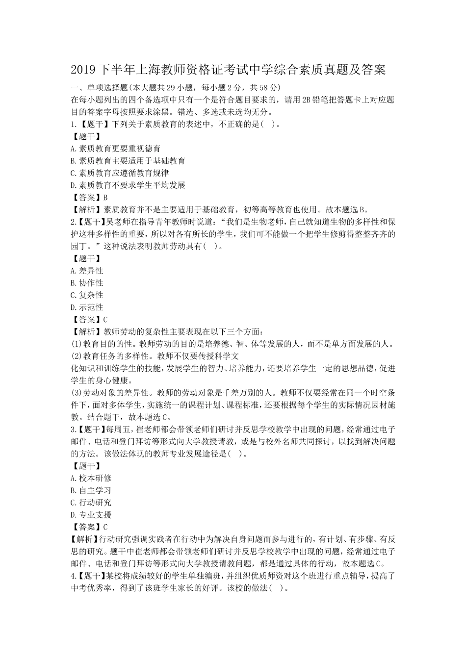 2019下半年上海教师资格证考试中学综合素质真题及答案_第1页