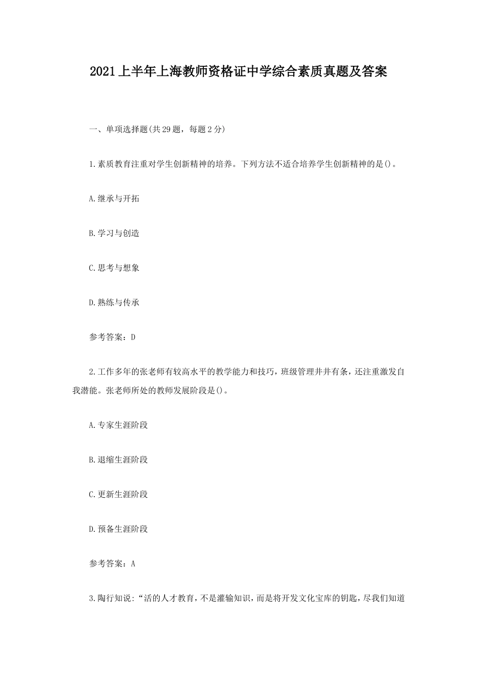 2021上半年上海教师资格证中学综合素质真题及答案_第1页
