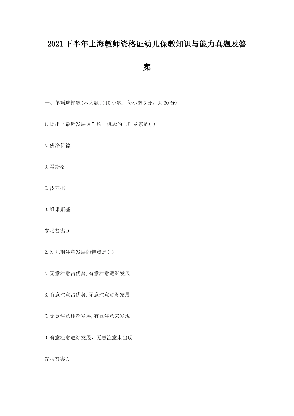2021下半年上海教师资格证幼儿保教知识与能力真题及答案_第1页