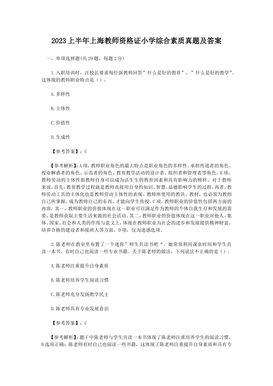 2023上半年上海教师资格证小学综合素质真题及答案_第1页