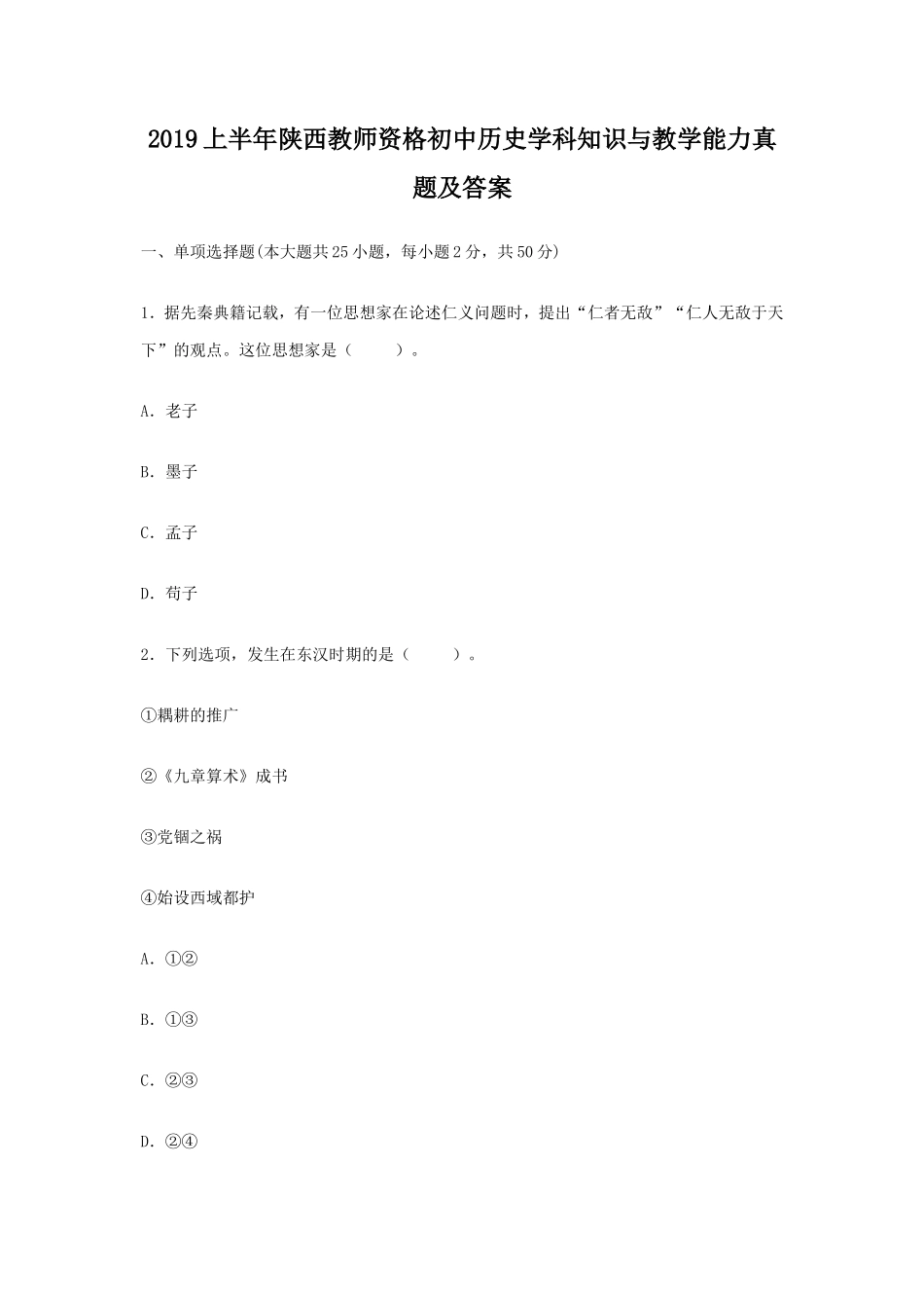 2019上半年陕西教师资格初中历史学科知识与教学能力真题及答案_第1页