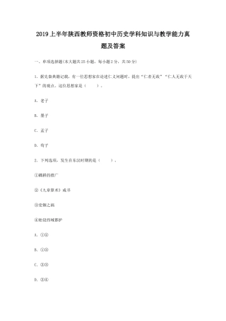 2019上半年陕西教师资格初中历史学科知识与教学能力真题及答案