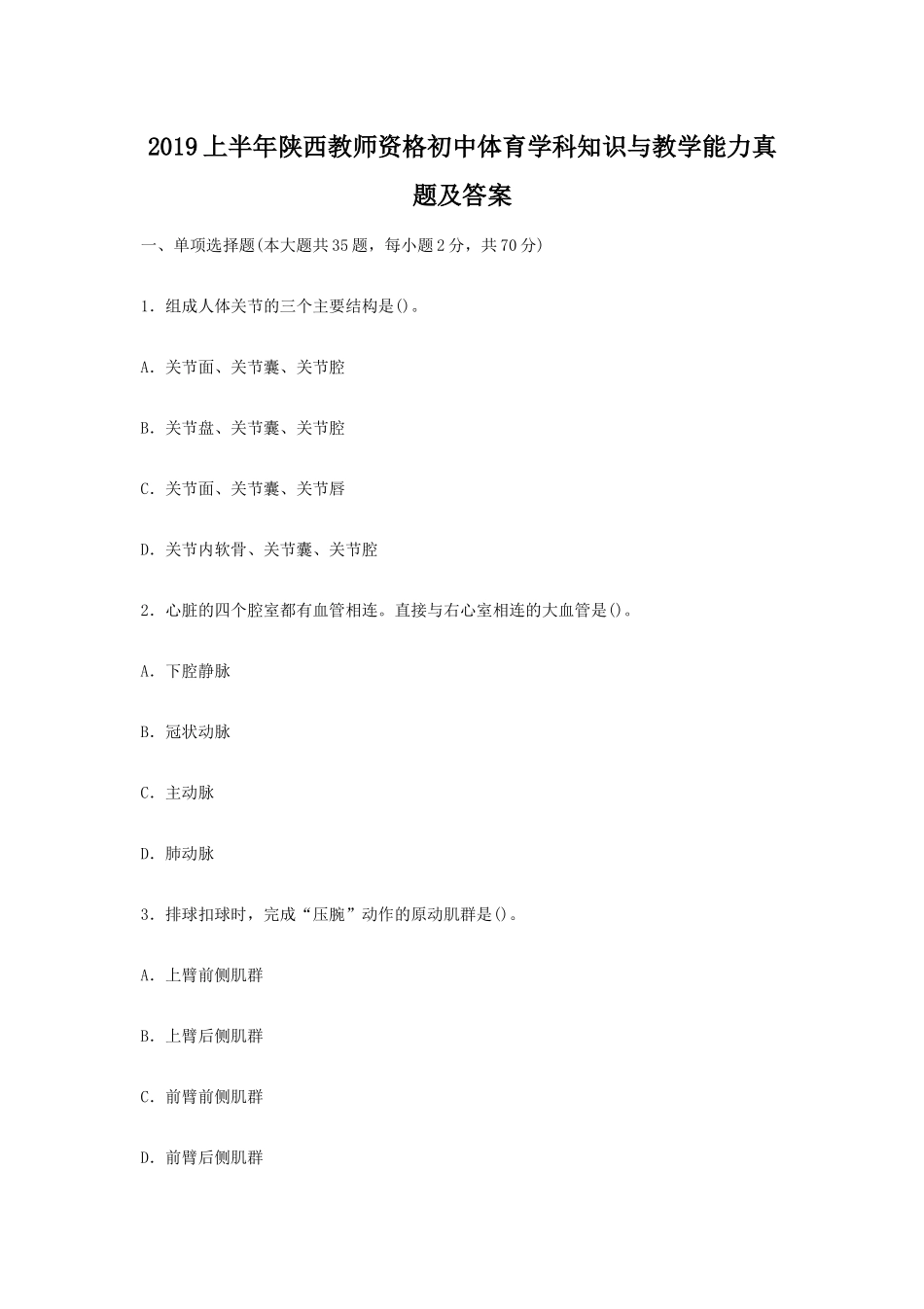 2019上半年陕西教师资格初中体育学科知识与教学能力真题及答案_第1页
