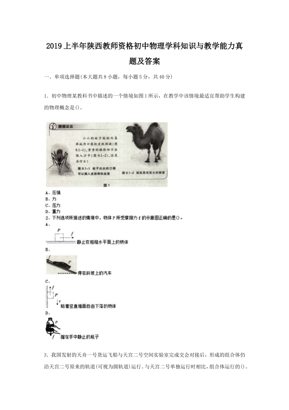 2019上半年陕西教师资格初中物理学科知识与教学能力真题及答案_第1页