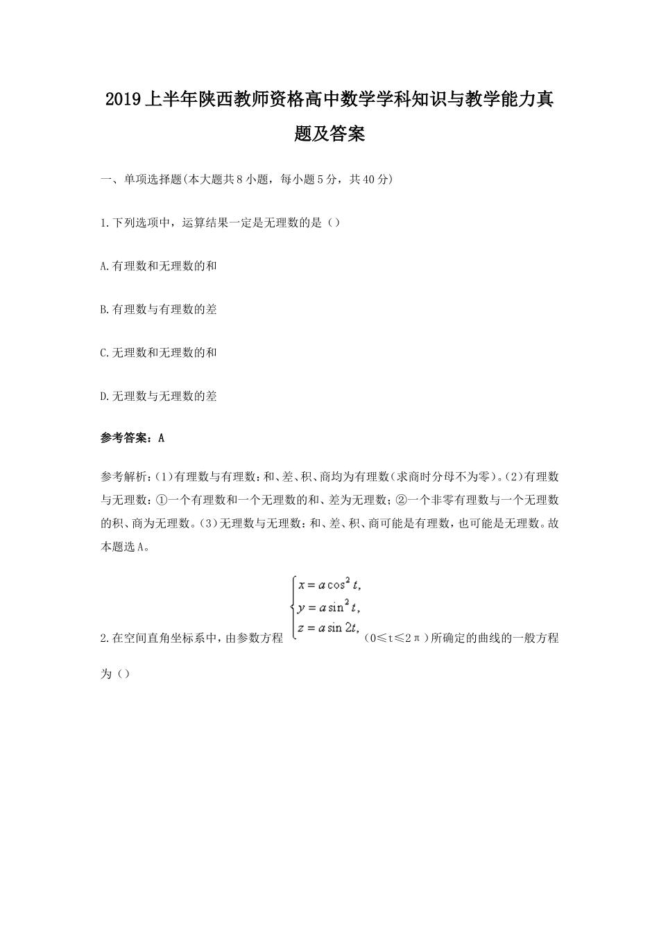 2019上半年陕西教师资格高中数学学科知识与教学能力真题及答案_第1页