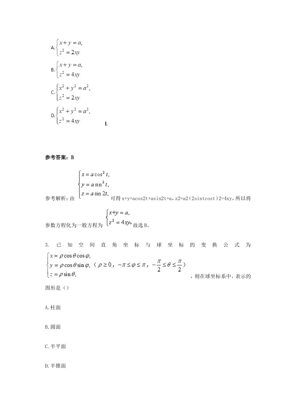 2019上半年陕西教师资格高中数学学科知识与教学能力真题及答案_第2页