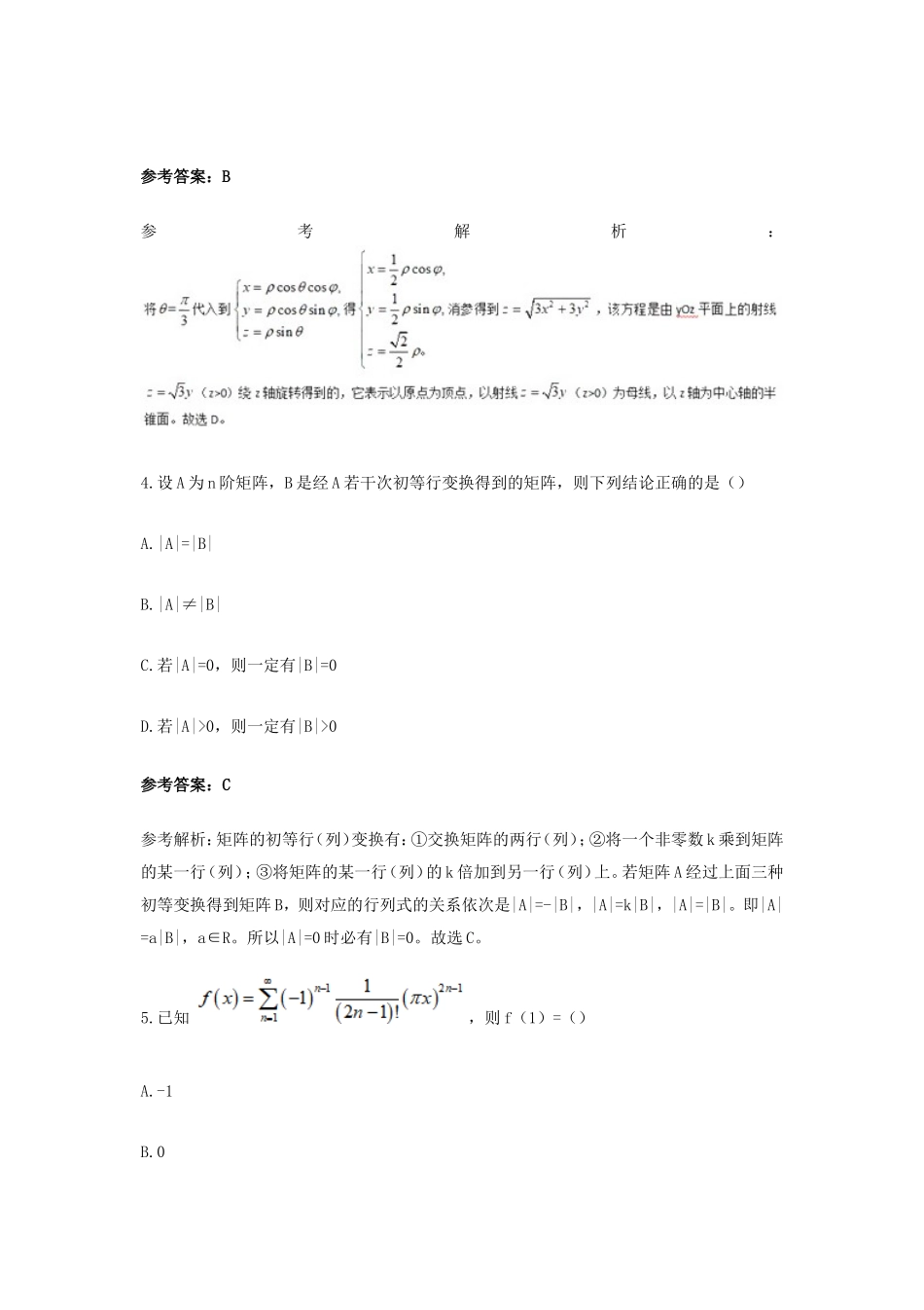 2019上半年陕西教师资格高中数学学科知识与教学能力真题及答案_第3页