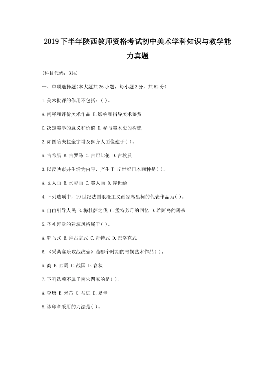 2019下半年陕西教师资格考试初中美术学科知识与教学能力真题_第1页