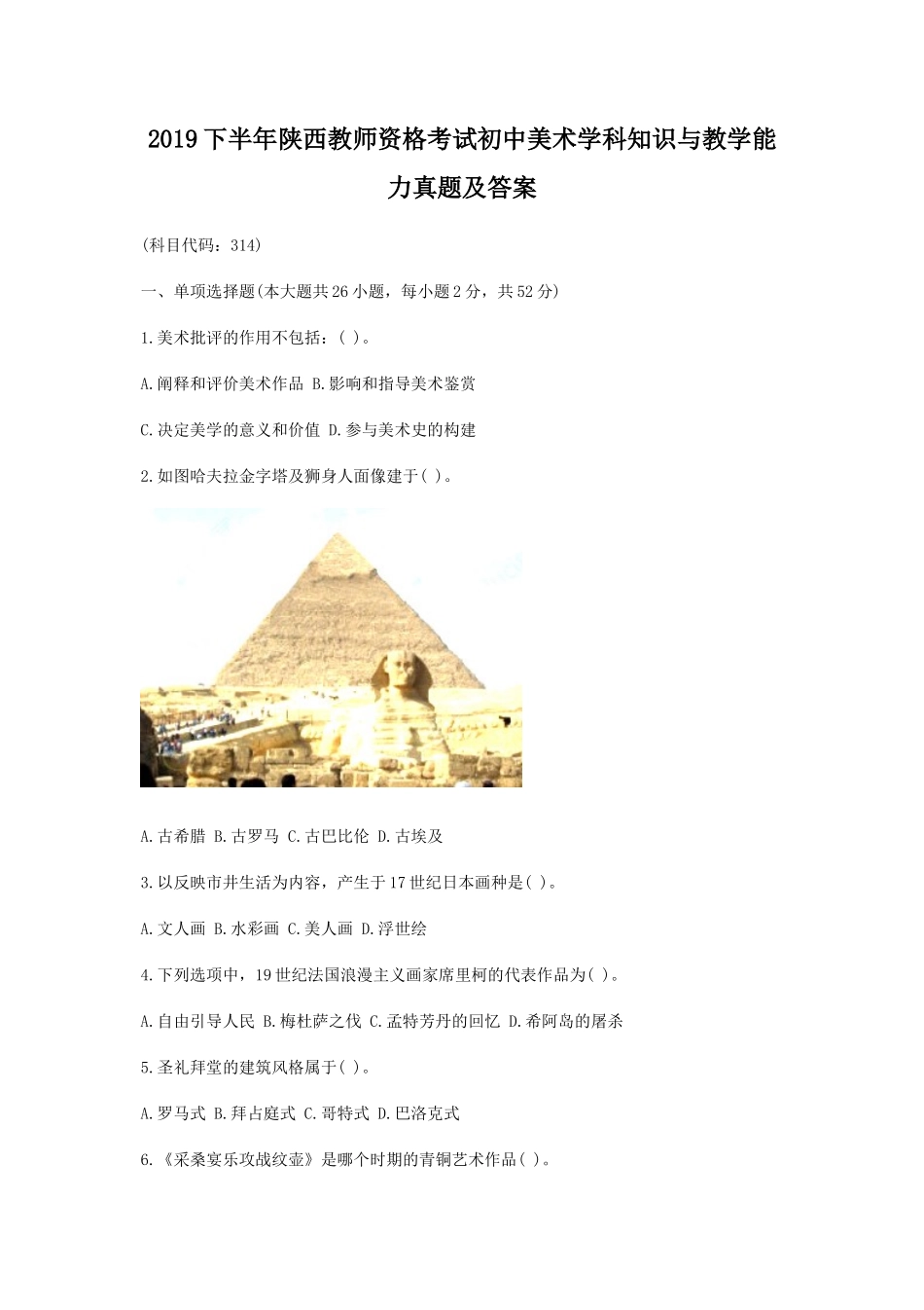 2019下半年陕西教师资格考试初中美术学科知识与教学能力真题及答案_第1页