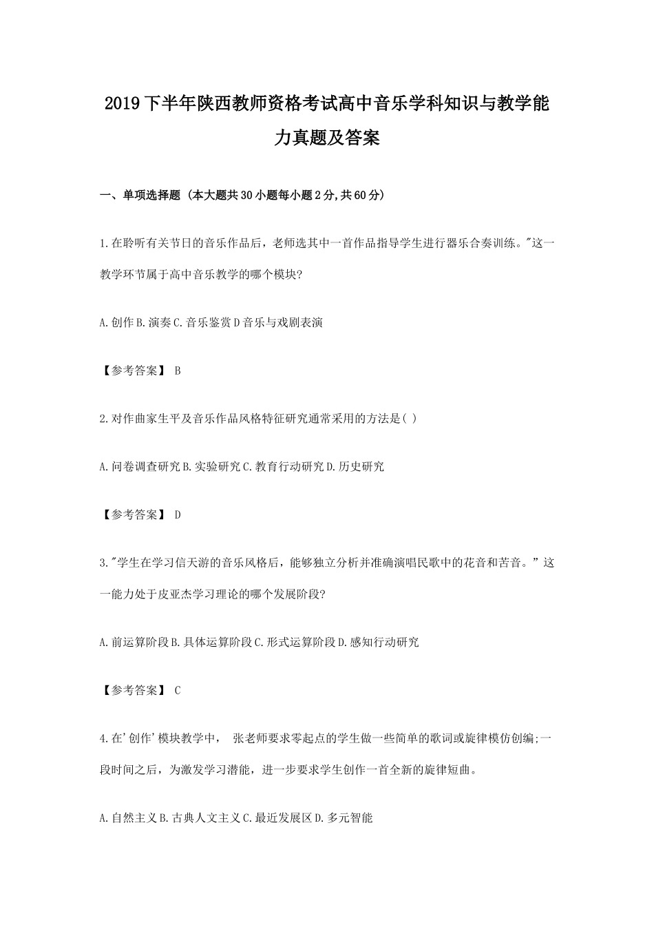 2019下半年陕西教师资格考试高中音乐学科知识与教学能力真题及答案_第1页
