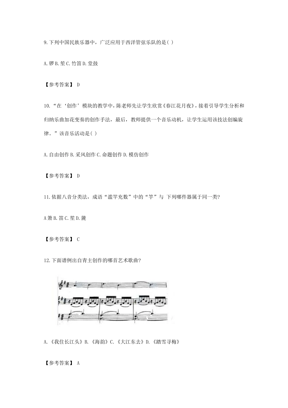 2019下半年陕西教师资格考试高中音乐学科知识与教学能力真题及答案_第3页