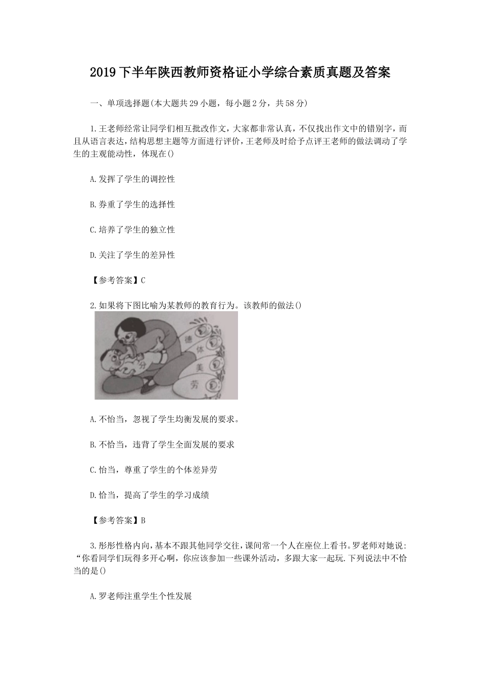 2019下半年陕西教师资格证小学综合素质真题及答案_第1页