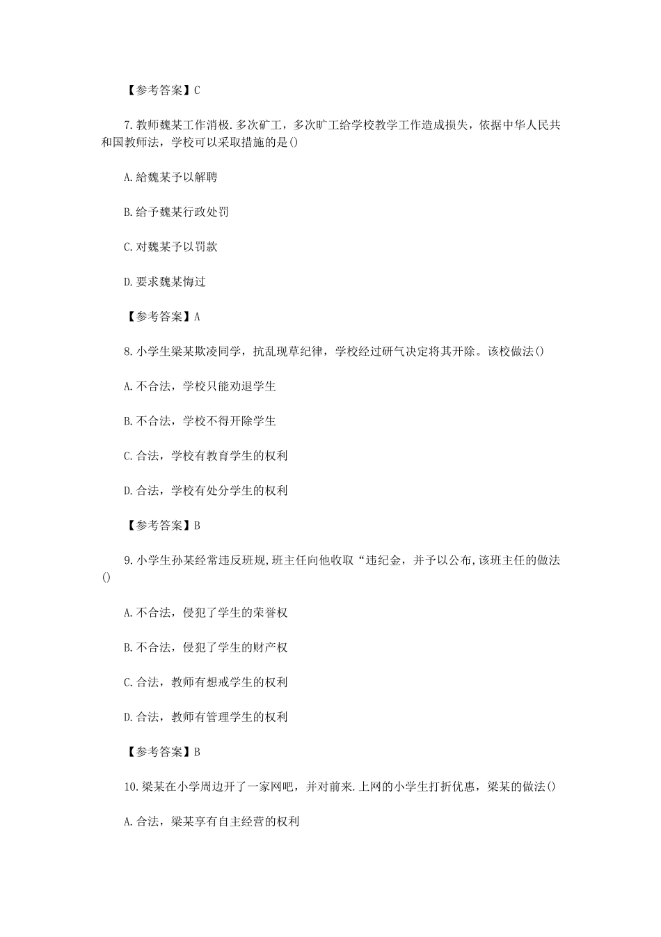2019下半年陕西教师资格证小学综合素质真题及答案_第3页