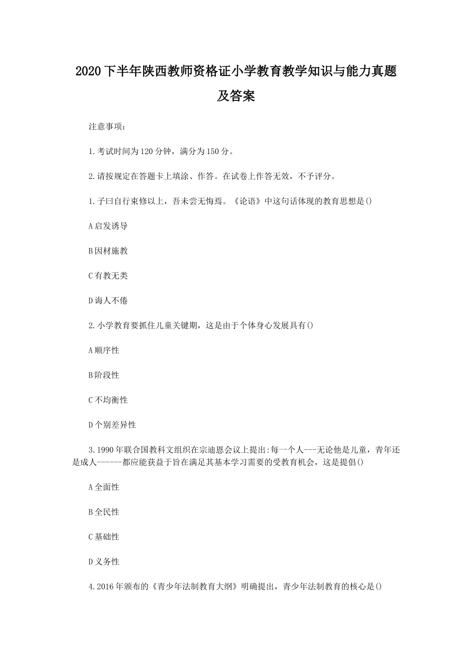 2020下半年陕西教师资格证小学教育教学知识与能力真题及答案_第1页