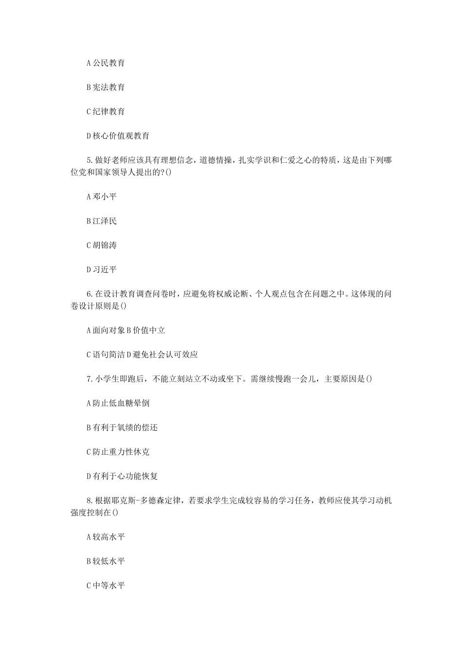 2020下半年陕西教师资格证小学教育教学知识与能力真题及答案_第2页