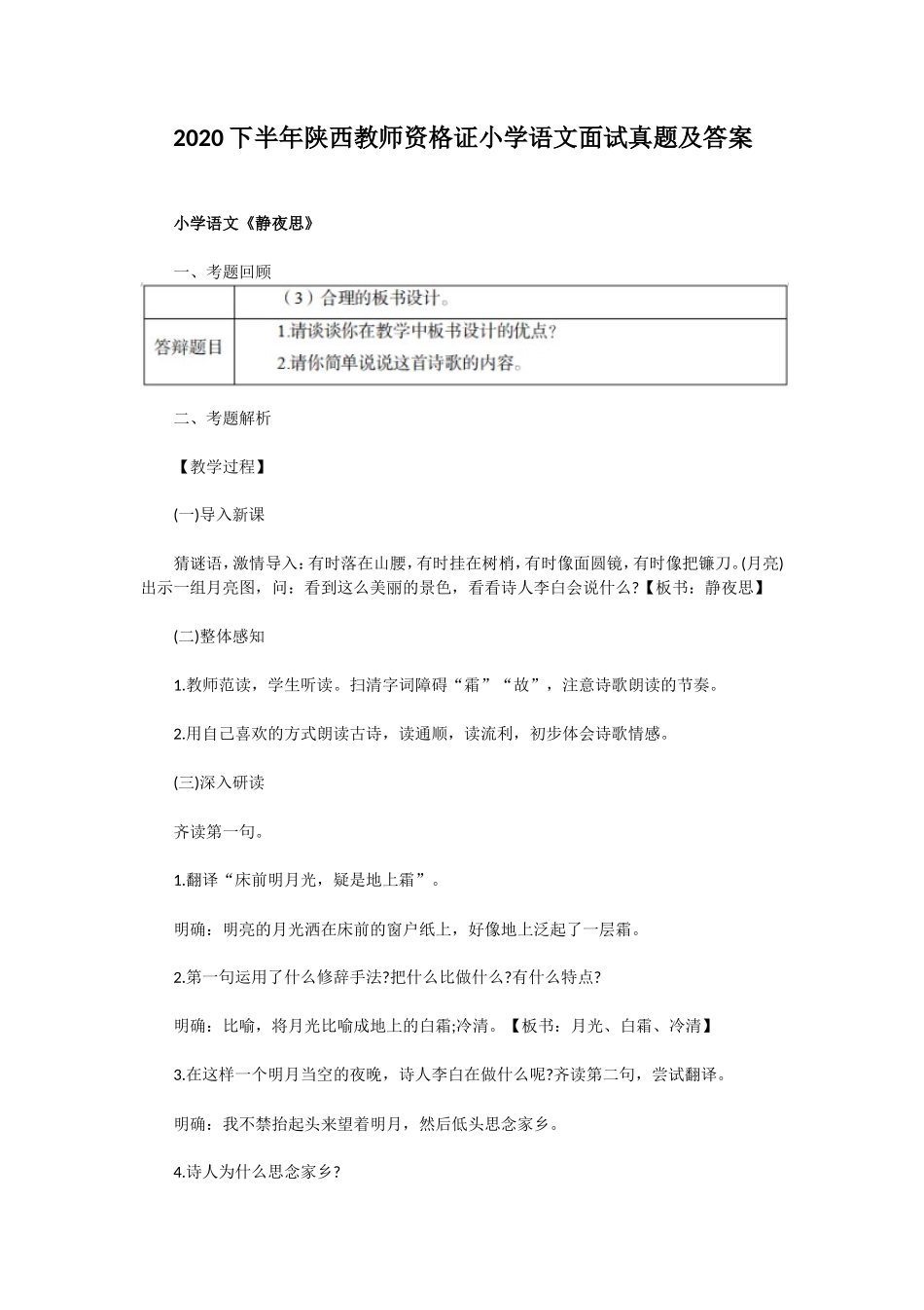 2020下半年陕西教师资格证小学语文面试真题及答案 (1)_第1页