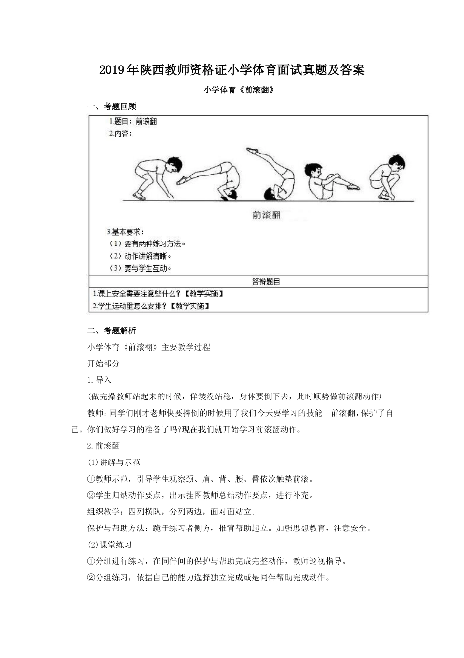 无忧考网_2019年陕西教师资格证小学体育面试真题及答案_第1页