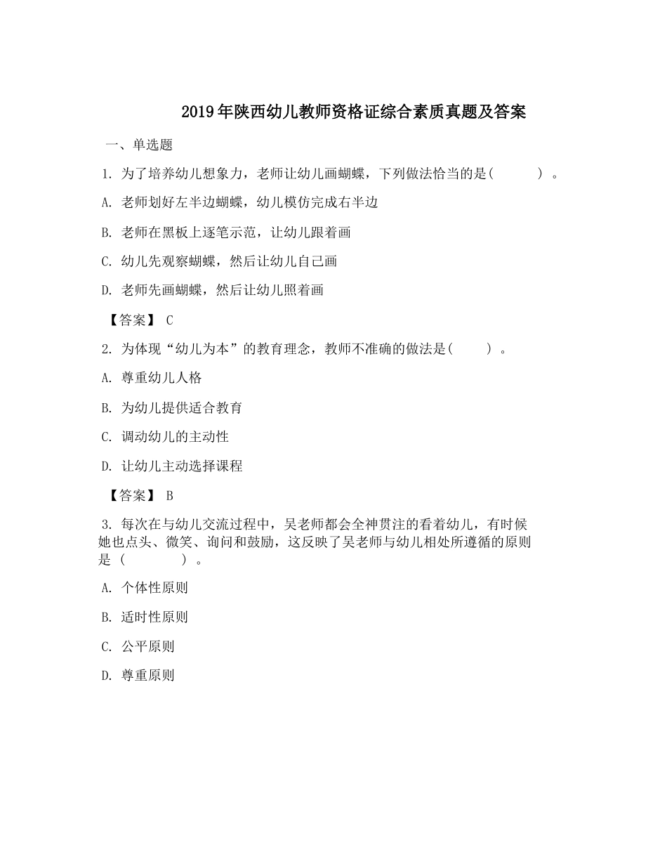 无忧考网_2019年陕西幼儿教师资格证综合素质真题及答案_第1页