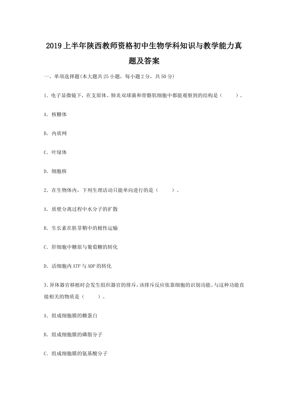 无忧考网_2019上半年陕西教师资格初中生物学科知识与教学能力真题及答案_第1页