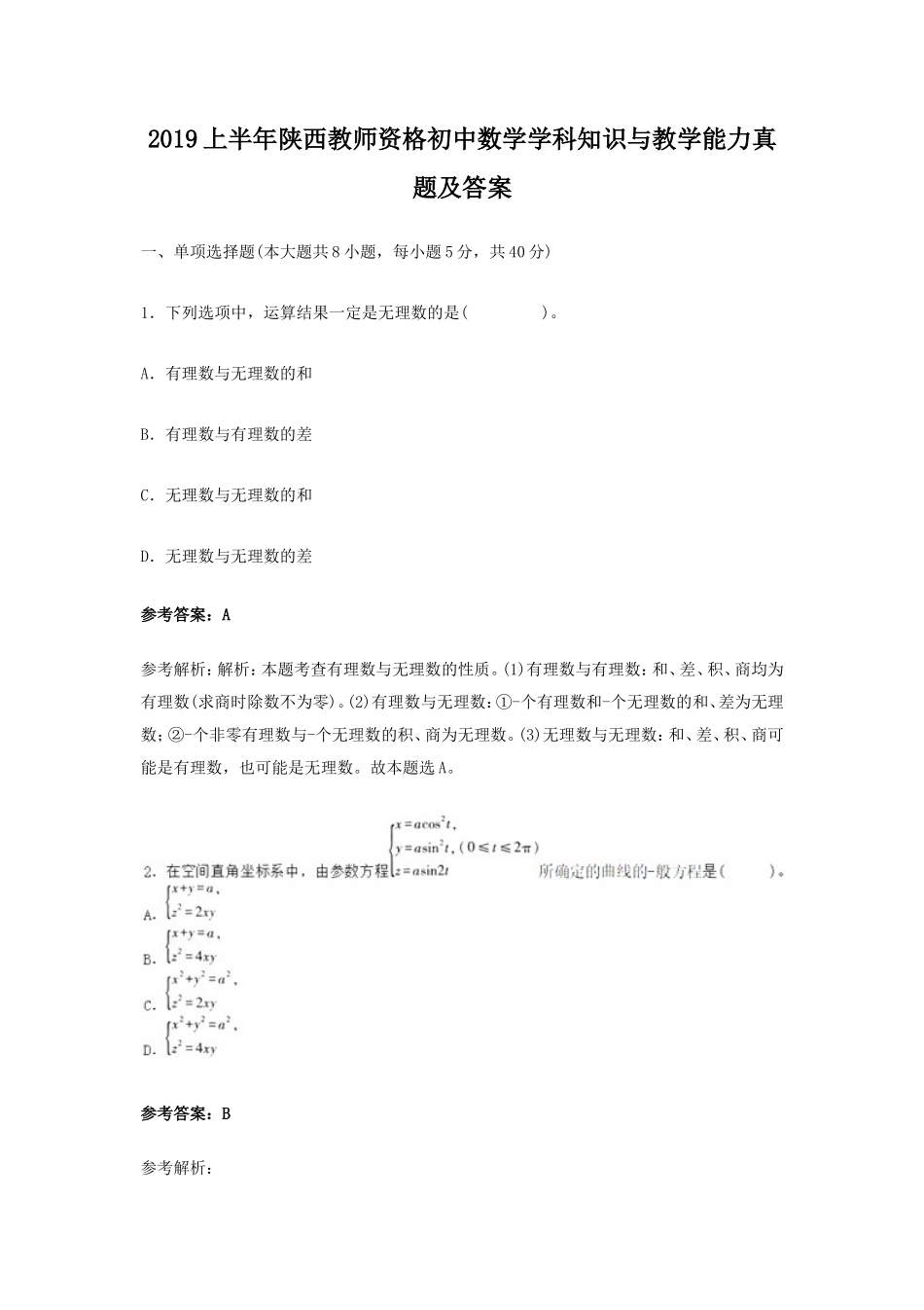 无忧考网_2019上半年陕西教师资格初中数学学科知识与教学能力真题及答案_第1页