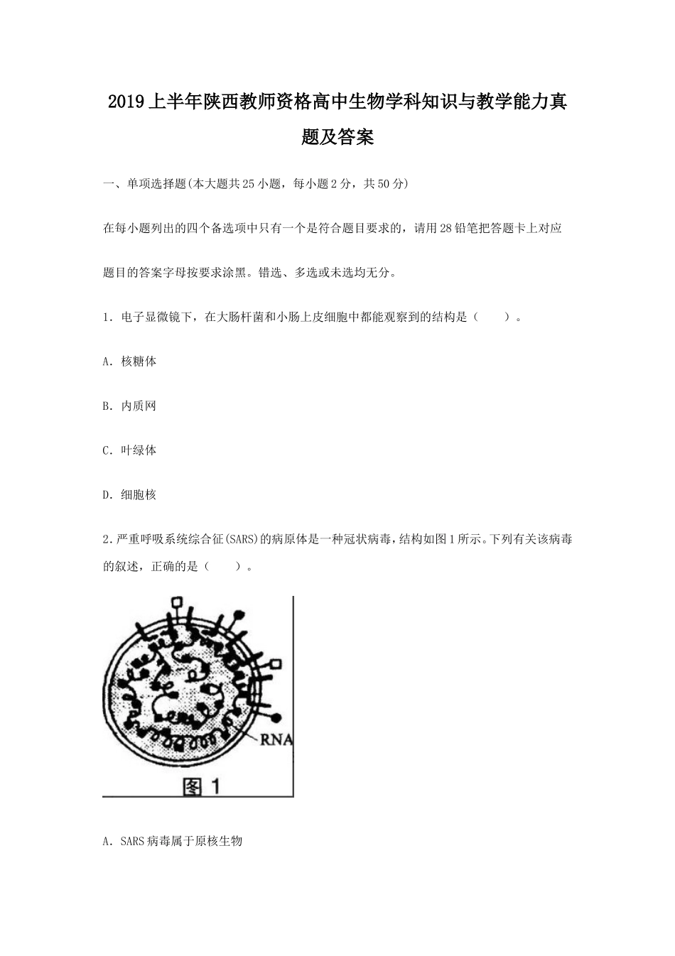 无忧考网_2019上半年陕西教师资格高中生物学科知识与教学能力真题及答案_第1页