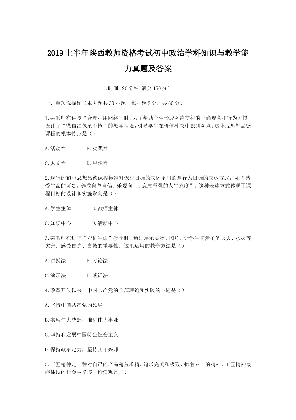 无忧考网_2019上半年陕西教师资格考试初中政治学科知识与教学能力真题及答案_第1页