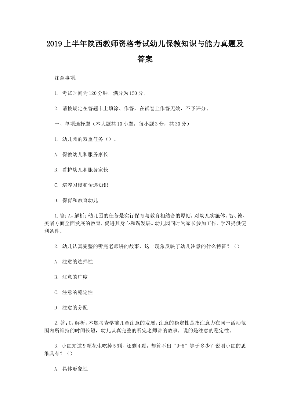 无忧考网_2019上半年陕西教师资格考试幼儿保教知识与能力真题及答案_第1页