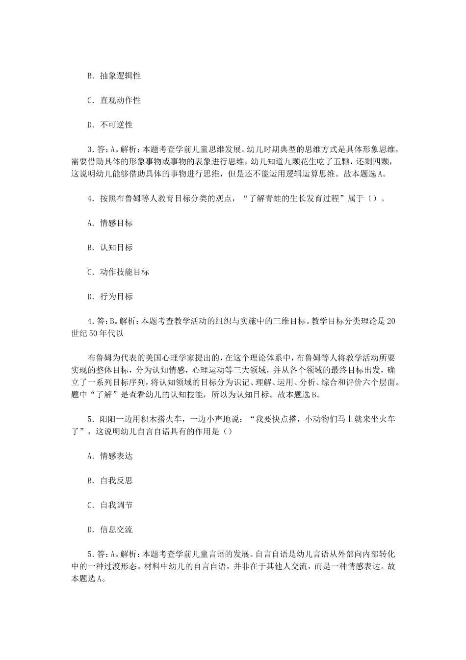 无忧考网_2019上半年陕西教师资格考试幼儿保教知识与能力真题及答案_第2页