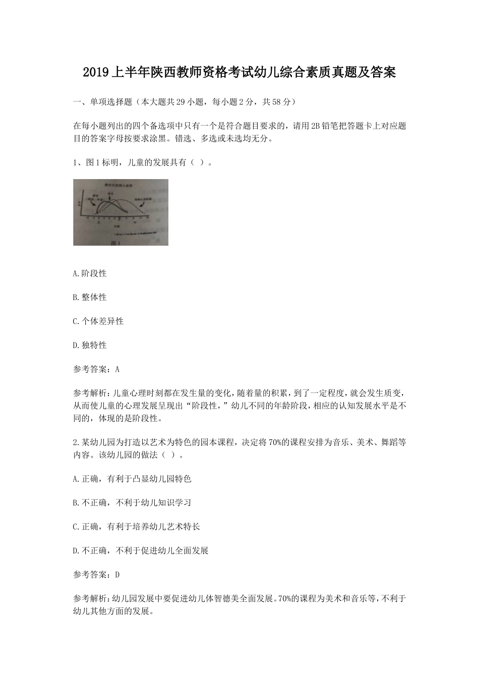 无忧考网_2019上半年陕西教师资格考试幼儿综合素质真题及答案_第1页