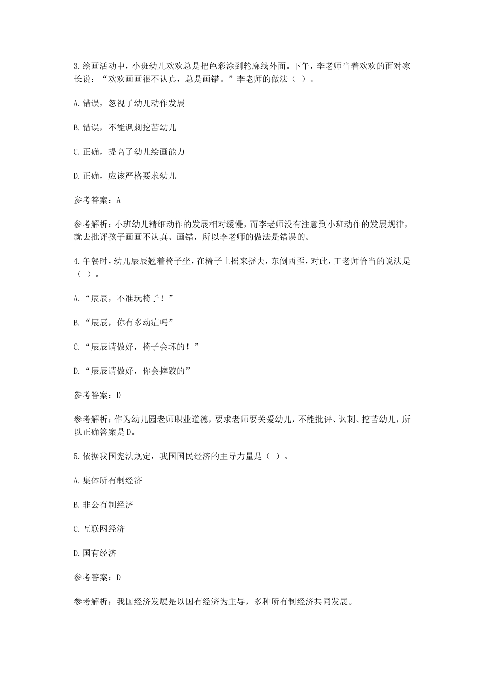 无忧考网_2019上半年陕西教师资格考试幼儿综合素质真题及答案_第2页