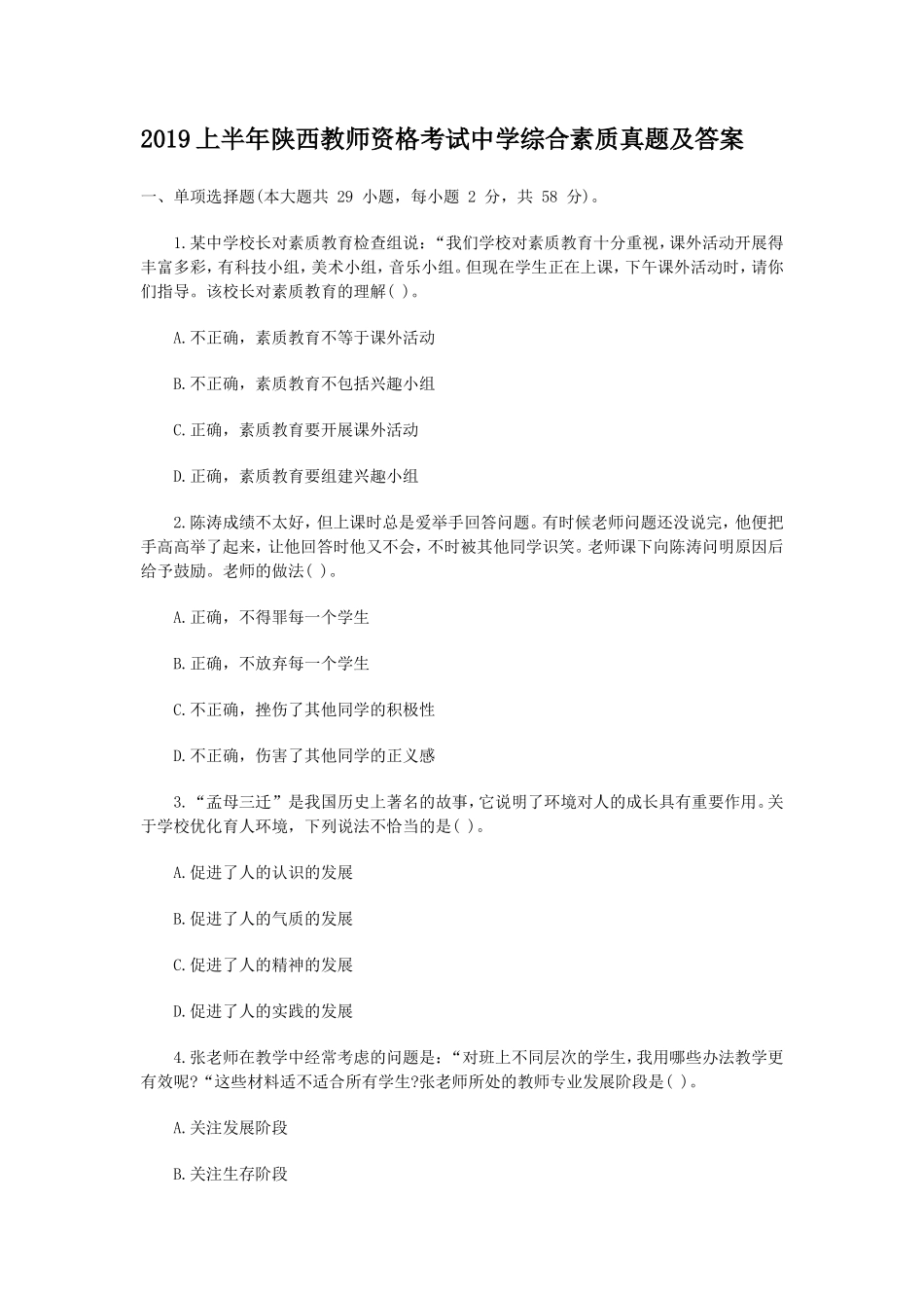 无忧考网_2019上半年陕西教师资格考试中学综合素质真题及答案_第1页